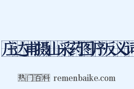 庄达甫摄山采药图序反义词是什么意思的图片